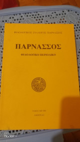 Παρνασσός Φιλολογικό Περιοδικό Τόμος ΜΒ 2000