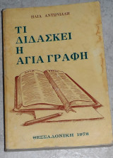 Τι Διδάσκει Η Αγία Γραφή Ηλίας Αντωνιάδης 1978
