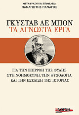 Γκυστάβ Λε Μπον, τα αγνωστα έργα