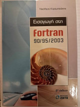 Εισαγωγή στην Fortran 90/95/2003