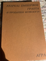 Γραπτά η προσωπική μυθολογία