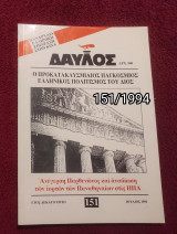Δαυλός - Τεύχος 151 / 1994