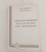 Σχεσιοδυναμική Παιδαγωγική του Προσώπου