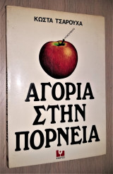 Αγόρια στην Πορνεία