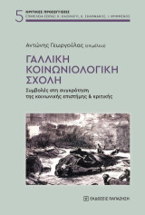 Γαλλική κοινωνιολογική σχολή: Συμβολές στη συγκρότηση της κοινωνικής επιστήμης και κριτικής