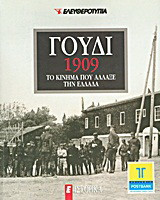Γουδί, 1909: Το κίνημα που άλλαξε την Ελλάδα