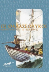 Οι θαλασσόλυκοι