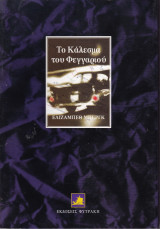 Το κάλεσμα του φεγγαριού
