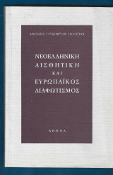 Νεοελληνική Αισθητική και Ευρωπαϊκός Διαφωτισμός
