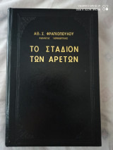 Το σταδιο των αρετων