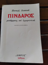 Πίνδαρος μετάφραση και ερμηνευτικά έκδοση 3η ξαναπλασμένη