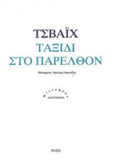 Ταξίδι στο παρελθόν