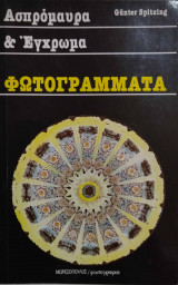 Ασπρόμαυρα και έγχρωμα φωτογράμματα