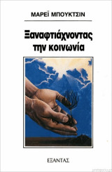 Ξαναφτιάχνοντας την κοινωνία