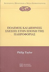 Πόλεμος και διεθνείς σχέσεις στην εποχή της πληροφορίας