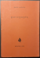 Φωταγωγός