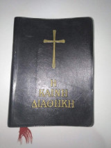 Η Καινή Διαθήκη