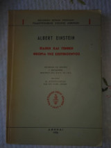 Ειδική και γενική θεωρια της σχετικότητας