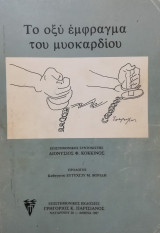 Το οξύ έμφραγμα του μυοκαρδίου