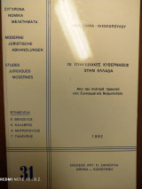 Οι Υπηρεσιακές Κυβερνήσεις στην Ελλάδα