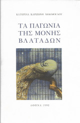 Τα παγώνια της Μονής Βλατάδων