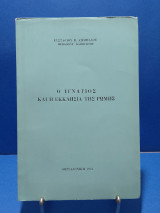 Ο Ιγνάτιος και η Εκκλησία της Ρώμης