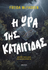 Η ώρα της καταιγίδας: Δεν είναι πάντα αθώοι όσοι ζητούν καταφύγιο…