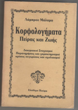 Κορφολογήματα πείρας και ζωής