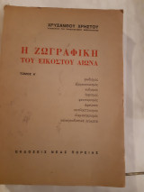 Η ζωγραφικη του εικοστου αιωνα ,τομος Α (χ.χρηστου ,1972)