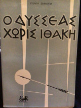 Οδυσσέας χωρίς Ιθακη