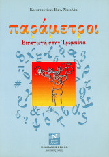 Κωνσταντίνου Νικολέα (Νικολαΐδης, 1999) Παράμετροι. Εισαγωγή στην τρομπέτα: Εισαγωγή στην τρομπέτα