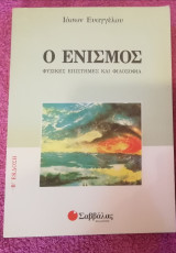 ΕΝΙΣΜΟΣ ΦΥΣΙΚΕΣ ΕΠΙΣΤΗΜΕΣ ΚΑΙ ΦΙΛΟΣΟΦΙΑ