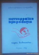 Πανσερραικό Ημερολόγιο - τόμος δωδέκατος 1986