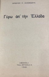 Γυρω απ την ελλαδα