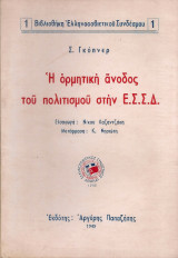 Η ορμητική άνοδος του πολιτισμού στην Ε.Σ.Σ.Δ.