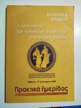 Η αναγέννηση των ελληνικών γραμμάτων στον κόσμο σήμερα