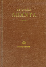 Άπαντα – Τόμος 05 (1921-1923)