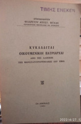 Κυκλαδίται οικουμενικοί Πατριάρχαι απο της αλώσεως της Κωνσταντινουπόλεως και εξής