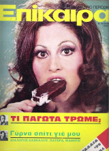 Επίκαιρα τεύχος 258