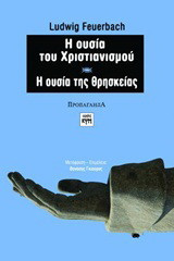 Η ΟΥΣΙΑ ΤΟΥ ΧΡΙΣΤΙΑΝΙΣΜΟΥ - Η ΟΥΣΙΑ ΤΗΣ ΘΡΗΣΚΕΙΑΣ