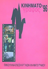 ΚΙΝΗΜΑΤΟΓΡΑΦΟΣ 1996