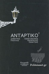 ΑΝΤΑΡΤΙΚΟ 2
