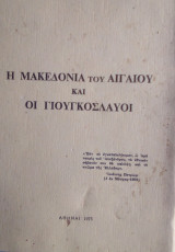 Οι μακεδονια του αιγαιου και οι γιουγκοσλαυοι