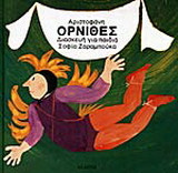 Όρνιθες