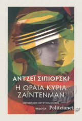 Η ΩΡΑΙΑ ΚΥΡΙΑ ΖΑΙΝΤΕΝΜΑΝ