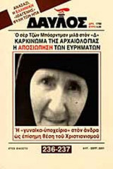 ΔΑΥΛΟΣ ΤΕΥΧΟΣ 236-237 - ΑΥΓΟΥΣΤΟΣ ΣΕΠΤΕΜΒΡΙΟΣ 2001