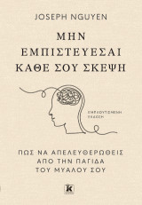 Μην Εμπιστεύεσαι Κάθε σου Σκέψη, Πως να απελευθερωθείς από την παγίδα του μυαλού σου.: Πως να απελευθερωθείς από την παγίδα του μυαλού σου.