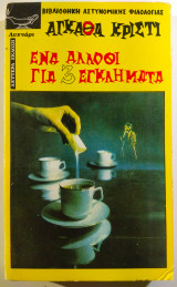 Ενα άλλοθι για 3 εγκλήματα