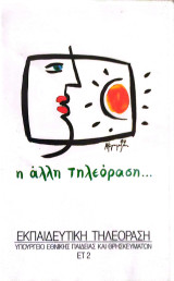 Βιντεοκασέτα- Εκπαιδευτική Τηλεόραση (Αγωγή του πολίτη- Ειδική Αγωγή)