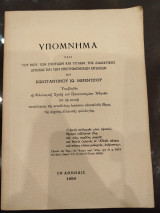 Υπόμνημα περί του βίου, των σπουδών και τίτλων της διδακτικής δράσεως και των επιστημονικών εργασιών του Κωνσταντίνου Μερεντίτου